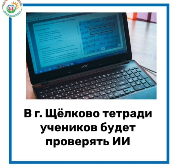 Ноутбук с текстом о проверке тетрадей школьников ИИ в Щёлково.