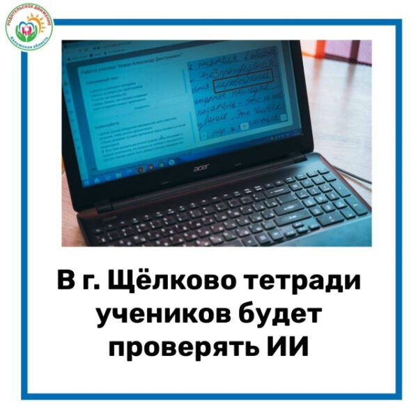 Ноутбук с текстом о проверке тетрадей школьников ИИ в Щёлково.