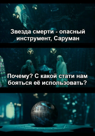 Мем со сценой из "Властелина колец" и упоминанием "Звезды смерти" из "Звездных войн".