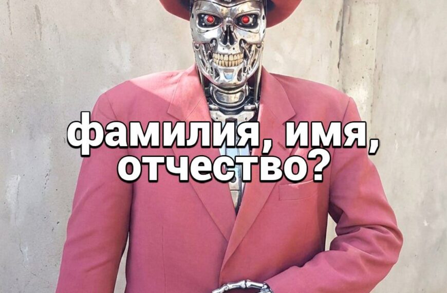 Робот в костюме и шляпе, с текстом "фамилия, имя, отчество?".