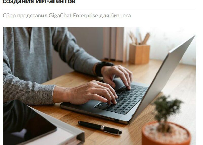 Человек работает за ноутбуком, презентация платформы GigaChat Enterprise для бизнеса.