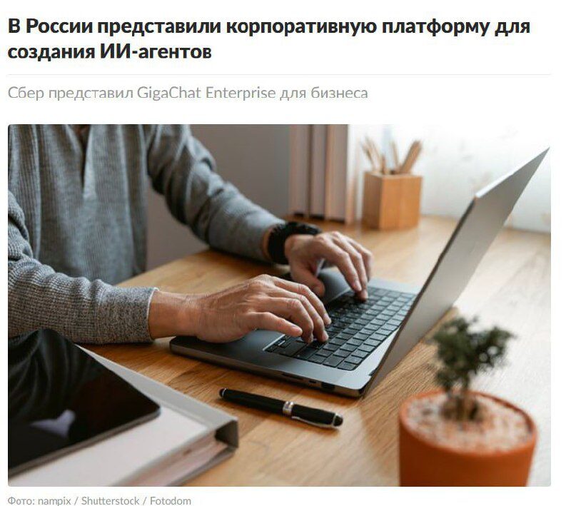 Сбер представил платформу по созданию ИИ-агентов GigaChat Enterprise 1 Человек работает за ноутбуком, презентация платформы GigaChat Enterprise для бизнеса.