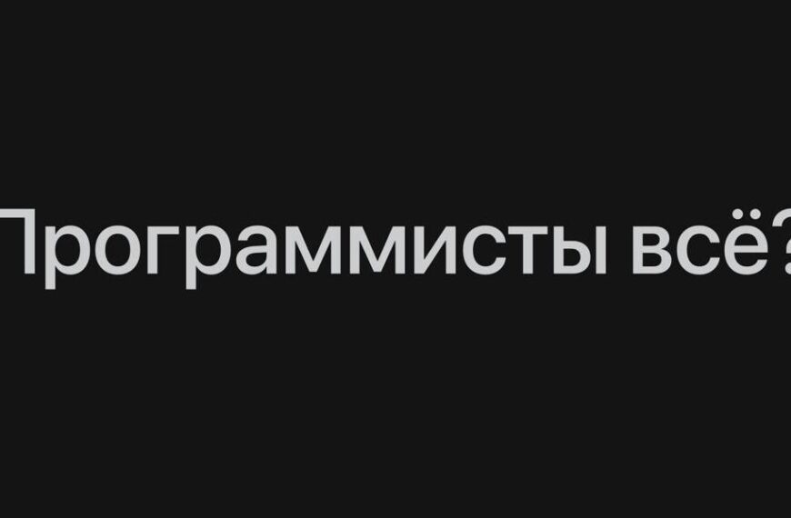 Текст на изображении: "Программисты всё?" на черном фоне.