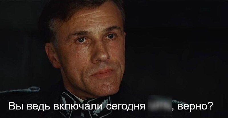 Кадр из фильма с мужчиной в форме, текст: "Вы ведь включали сегодня [ценз], верно?"