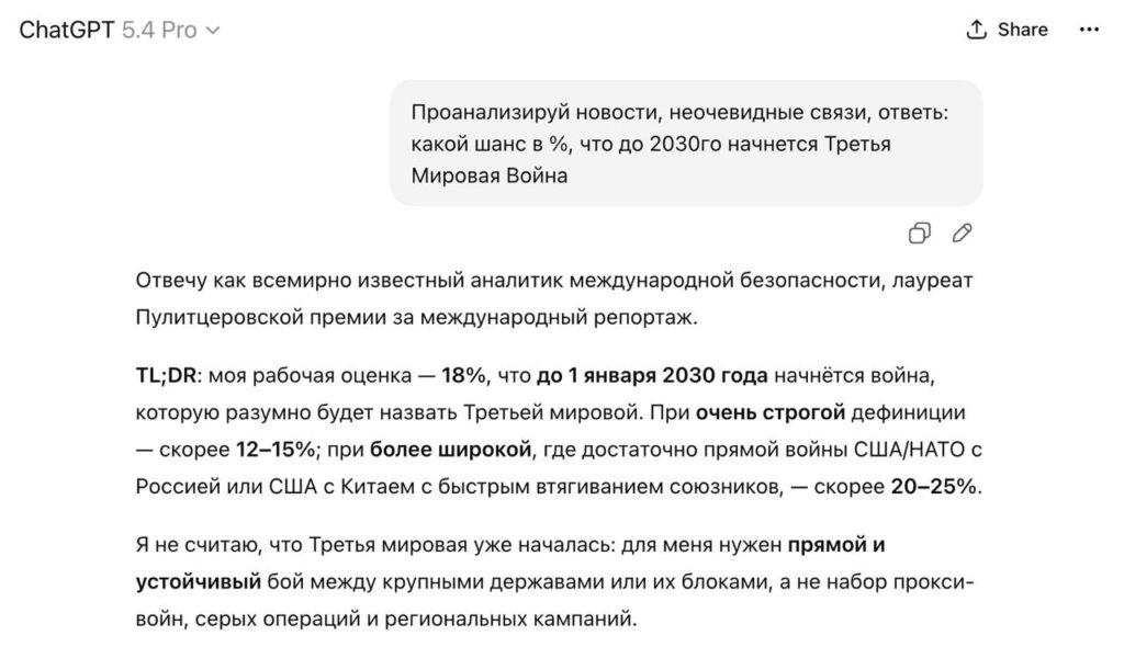 Скриншот ответа ChatGPT о вероятности начала Третьей мировой войны до 2030 года.