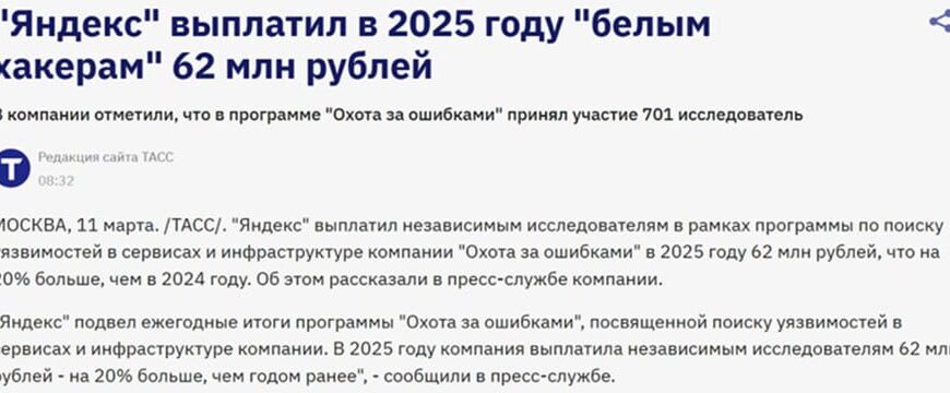 "Яндекс" выплатил "белым хакерам" 62 млн рублей в 2025 году за поиск уязвимостей.