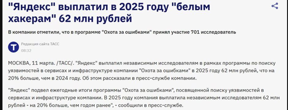 "Яндекс" выплатил "белым хакерам" 62 млн рублей в 2025 году за поиск уязвимостей.