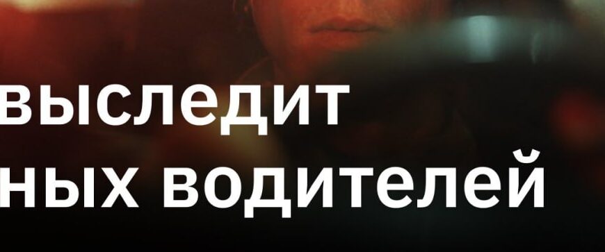 Текст на изображении: "ИИ выследит пьяных водителей".