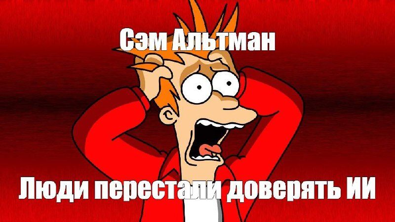 Мем с персонажем в панике и текстом "Сэм Альтман: Люди перестали доверять ИИ".