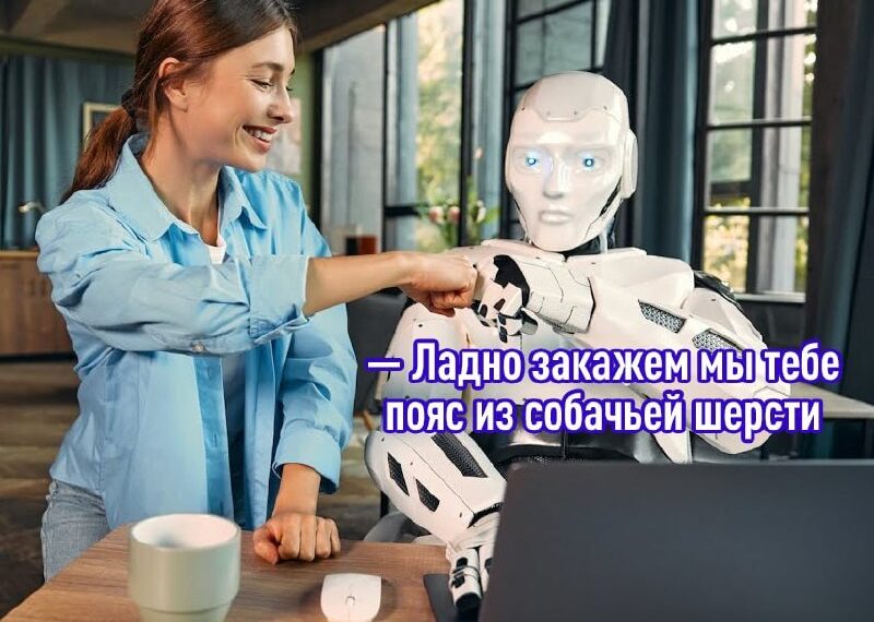Женщина приветствует робота жестом кулака, шутка о поясе из собачьей шерсти.