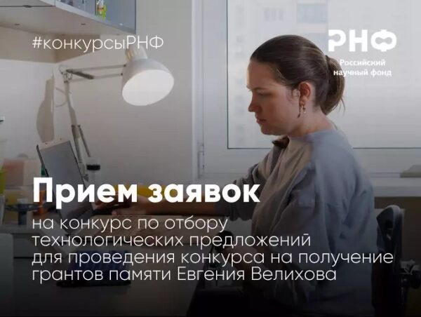 РНФ начинает прием заявок на конкурс по отбору технологических предложений для проведения конкурса на получение грантов памяти выдающегося русского ученого Евгения Павловича Велихова РНФ начинает прием заявок на конкурс по отбору технологических предложений для проведения конкурса на получение грантов памяти выдающегося русского ученого Евгения Павловича Велихова