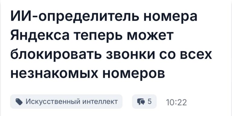 ИИ-определитель Яндекса блокирует звонки с незнакомых номеров.