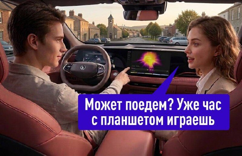 Мужчина и женщина в машине; мужчина играет на планшете, текст: "Может поедем? Уже час играешь".