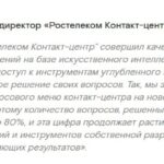 Цитата Александра Святца о внедрении ИИ в «Ростелеком Контакт-центр» и улучшении обслуживания.