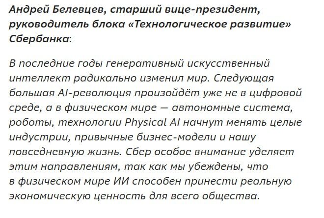 Андрей Белевцев о влиянии AI на физический мир и развитие в Сбербанке.