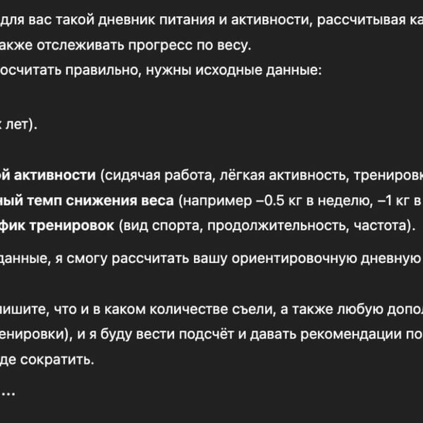 Текст на экране: исходные данные для дневника питания и активности для расчёта калорий.