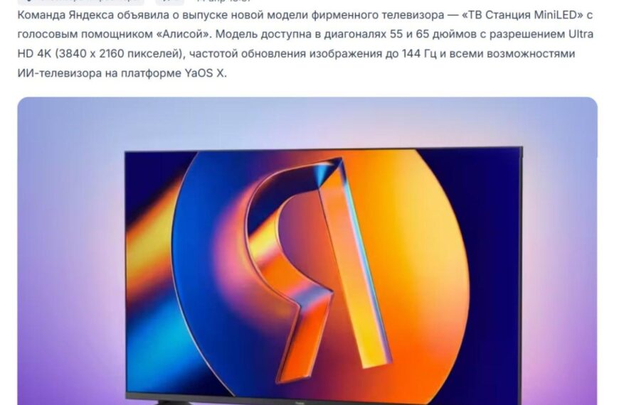 Яндекс добавил в линейку ТВ Станций еще одну модель на…