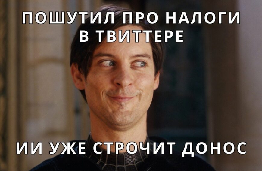 ИИ-стукач нашёл 4250 «уклонистов» прямо в Twitter Один разработчик в…