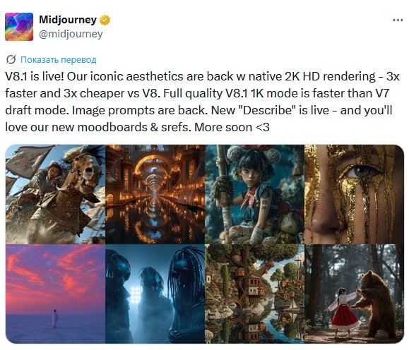 Midjourney 8.1: быстрее, дешевле и снова «как раньше» Midjourney обновилась…