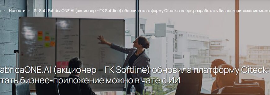 Приложение по описанию: Citeck превращает текст в бизнес-систему SL Soft…