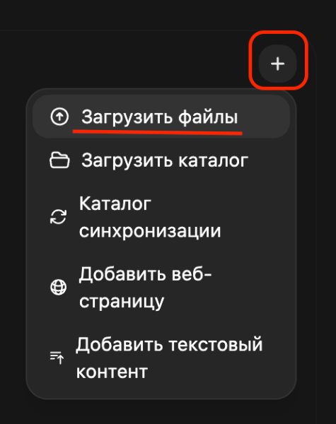 «+» → Добавить контент → Загрузить файлы.