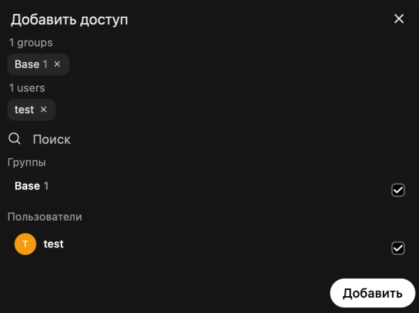 Добавляем доступ для нужных групп и пользователей.