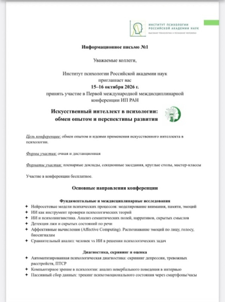 Институт психологии Российской академии наук