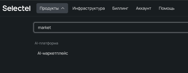 Выбираем Продукты → AI-маркетплейс.