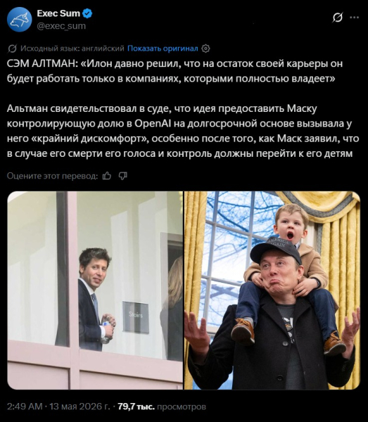 Альтман, по сути, утверждает, что Илону Маску не нравится не сам факт того, что OpenAI превратилась из некоммерческой в коммерческую организацию – а то, что это произошло без самого Маска у штурвала Альтман, по сути, утверждает, что Илону Маску не нравится не сам факт того, что OpenAI превратилась из некоммерческой в коммерческую организацию – а то, что это произошло без самого Маска у штурвала