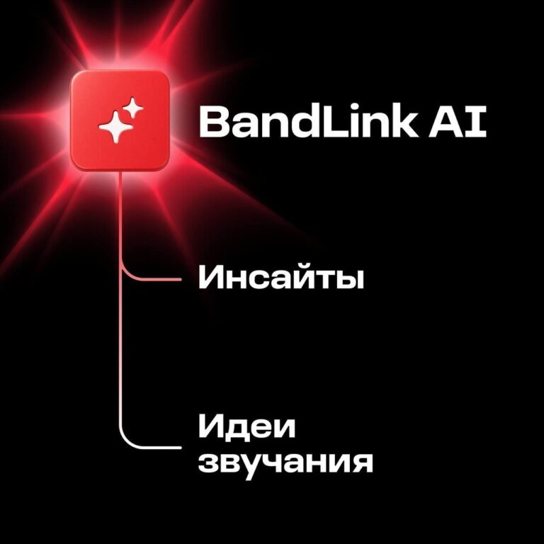 BandLink выкатили ИИ-помощника для артистов с советами по продвижению и…