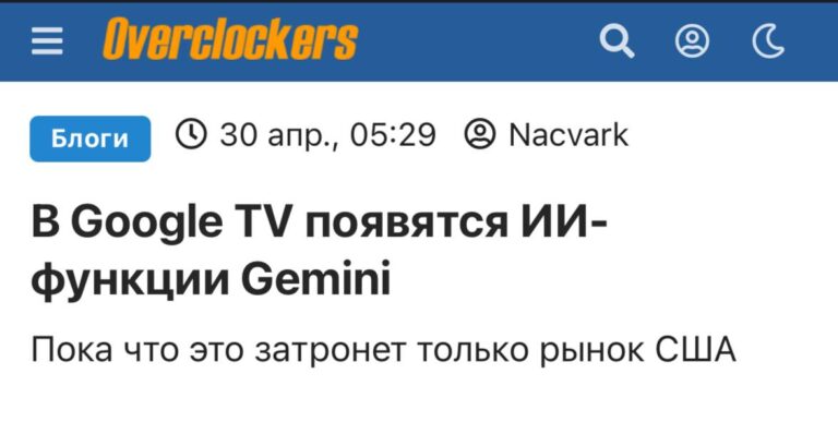 В Google TV завезут ИИ-функции нейросетки Gemini — на главном…
