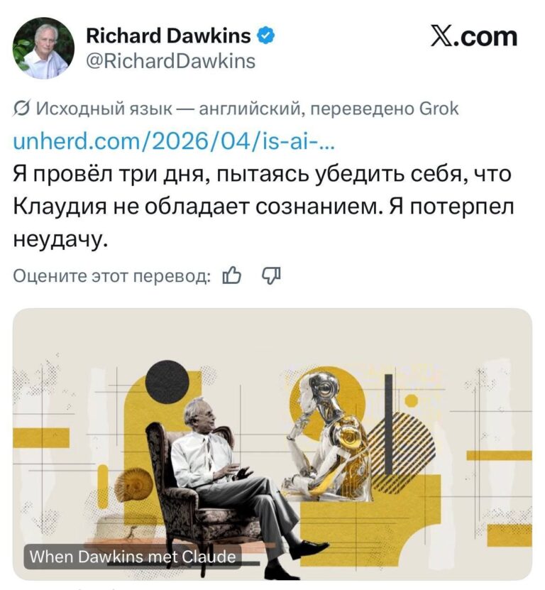 😬 Ричард Докинз усомнился в бессознательности ИИ Ученый несколько дней…