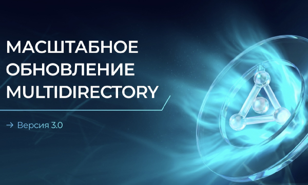 Масштабное обновление MULTIDIRECTORY: версия 3.0 Масштабное обновление MULTIDIRECTORY: версия 3.0