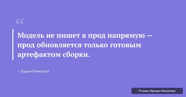 Сайты под управлением ИИ: как это работает под капотом. Часть 2 из 3 2 карточка-цитата про артефакт сборки
