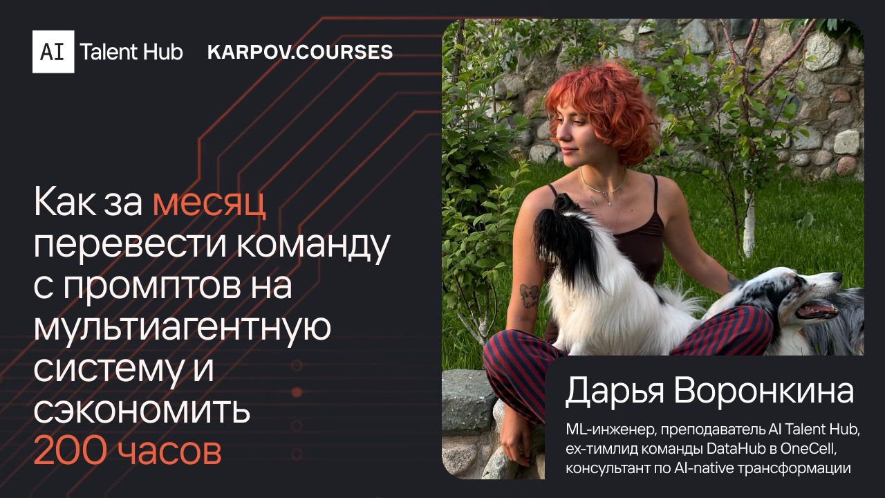 Как я за месяц перевела команду с SQL-промптов на мультиагентную систему и сэкономила команде 200 часов 1 0bfa0673f5376e2fd98504b0ef31a6fb