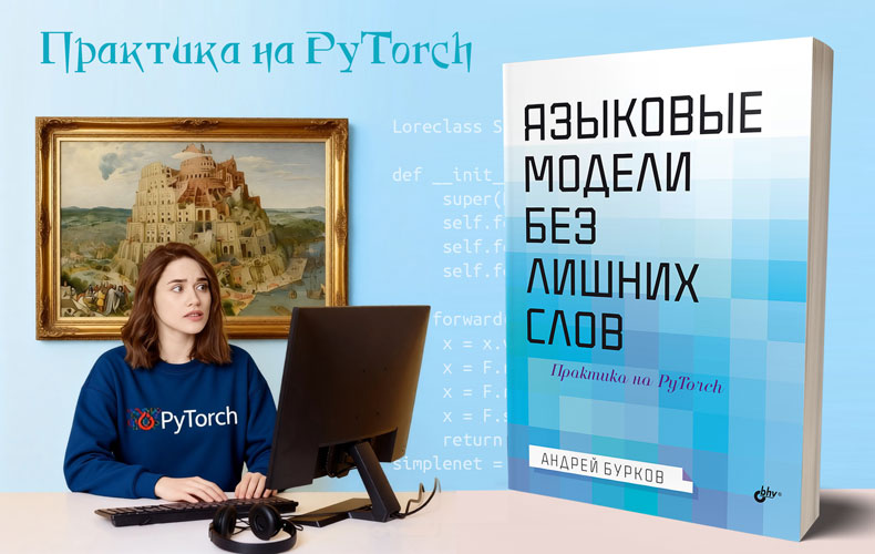 Языковые модели без лишних слов 1 0d215d66645c5f58f3fdd67f8d0c890e