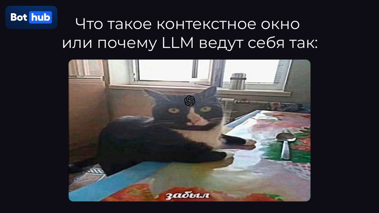 Контекстное окно: почему нейросеть забывает части разговора