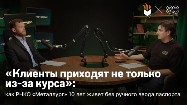 «Клиенты приходят не только из-за курса»: как РНКО «Металлург» 10 лет живет без ручного ввода паспорта