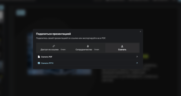 Импортировал сгенерированный PPTX — выбрал темную тему, редактор применил оформление поверх контента без ручной правки каждого слайда