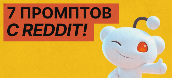 7 промпт-привычек с Reddit: как перестать получать от ИИ скучные ответы 2 7 промпт-привычек с Reddit: как перестать получать от ИИ скучные ответы
