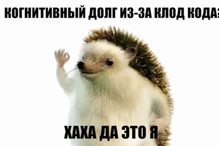 Боитесь техдолга? Поздно: когнитивный долг страшнее