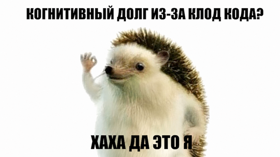 Боитесь техдолга? Поздно: когнитивный долг страшнее