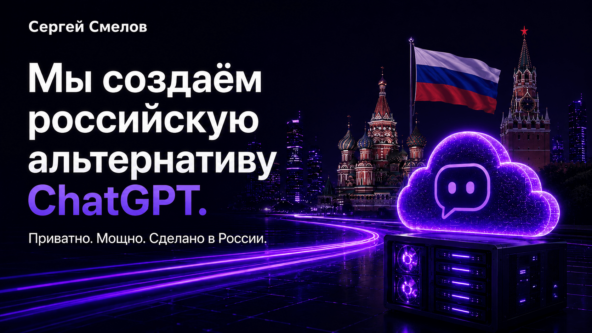 Мы создаём российскую альтернативу ChatGPT 1 Мы создаём российскую альтернативу ChatGPT