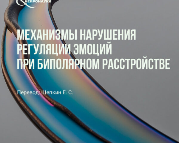 Механизмы нарушения регуляции эмоций при биполярном расстройстве