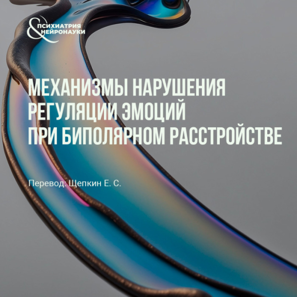 Механизмы нарушения регуляции эмоций при биполярном расстройстве