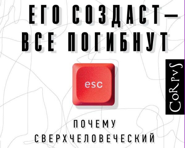 Если кто-то его создаст — все погибнут