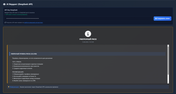 AI-вердикт (DeepSeek API)