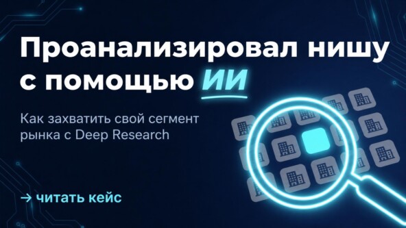 ИИ проанализировал нишу за 10 минут, а я нашел лазейки, чтобы захватить свой сегмент рынка