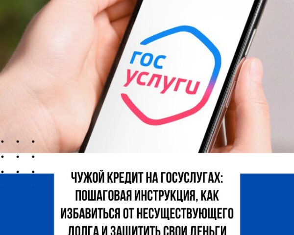 Чужой кредит на Госуслугах: пошаговая инструкция, как избавиться от несуществующего долга и защитить свои деньги