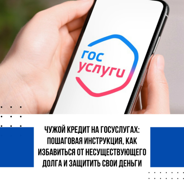 Чужой кредит на Госуслугах: пошаговая инструкция, как избавиться от несуществующего долга и защитить свои деньги
